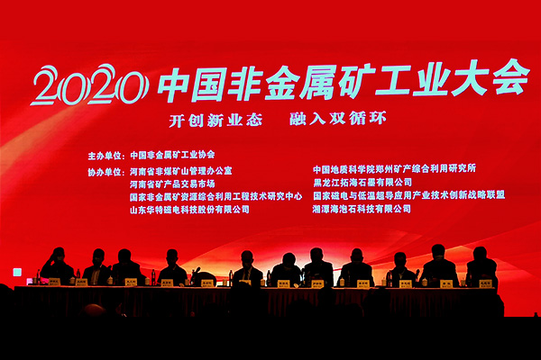 上海科利瑞克-受邀参与2020中国非金属矿工业大会